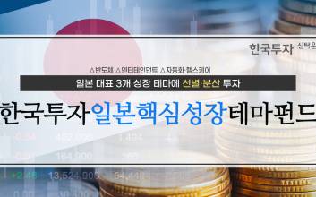 한투운용, 한국투자일본핵심성장테마펀드 출시…“3개 핵심산업 투자”